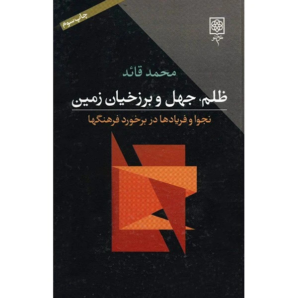 ظلم، جهل و برزخیان زمین