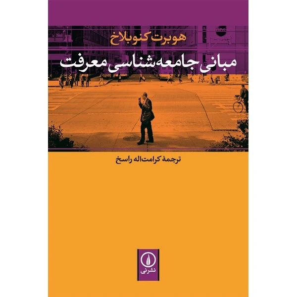 مبانی جامعه شناسی معرفت