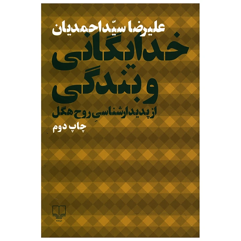 خدایگانی و بندگی