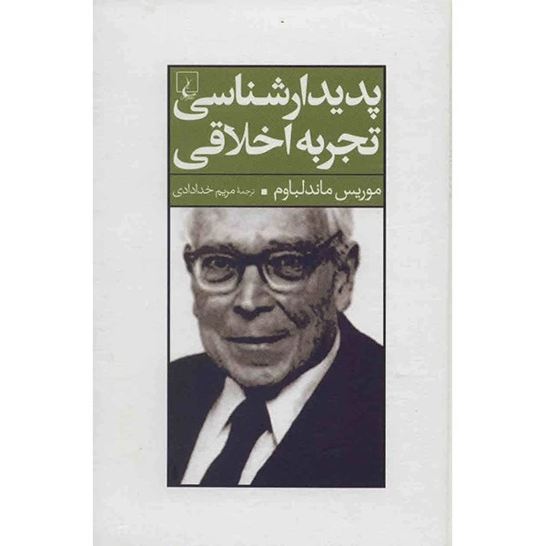 پدیدارشناسی تجربه اخلاقی