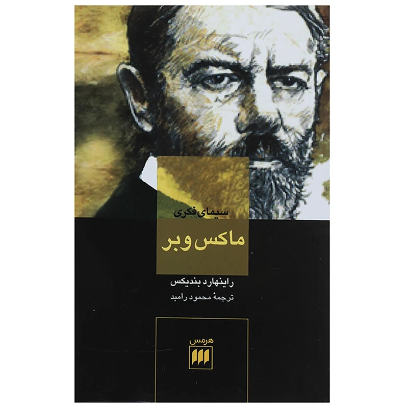 سیمای فکری ماکس وبر