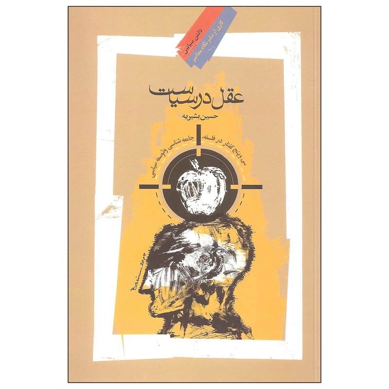 عقل در سیاست