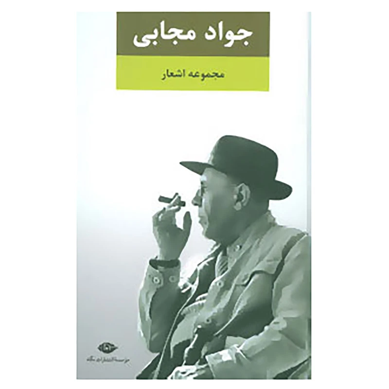 مجموعه اشعار جواد مجابی