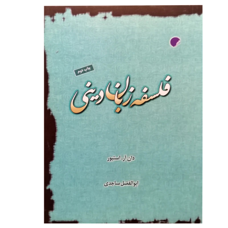 فلسفه زبان دینی