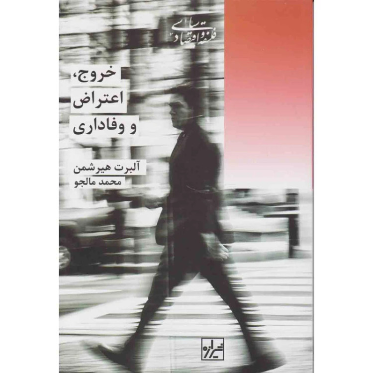 خروج، اعتراض و وفاداری