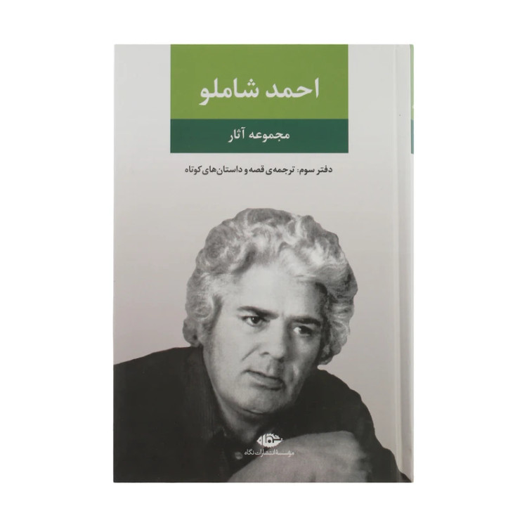 دفتر سوم شاملو