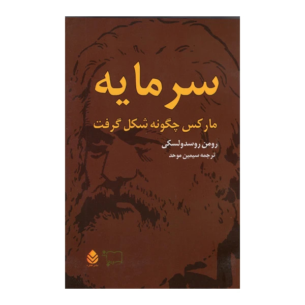 سرمایه مارکس چگونه شکل گرفت؟ دو جلدی