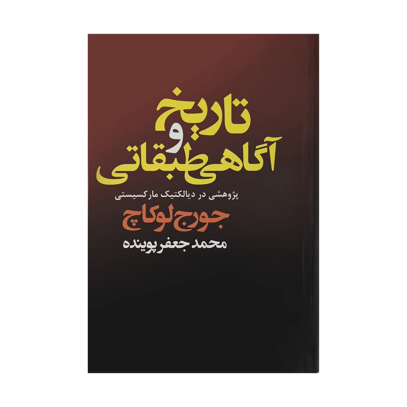تاریخ و آگاهی طبقاتی