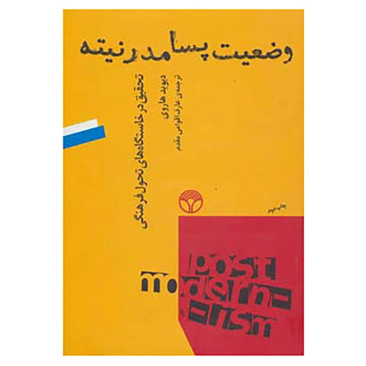 وضعیت پسامدرنیته