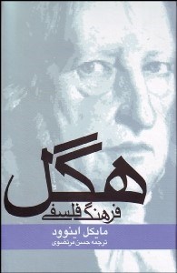 فرهنگ فلسفی هگل