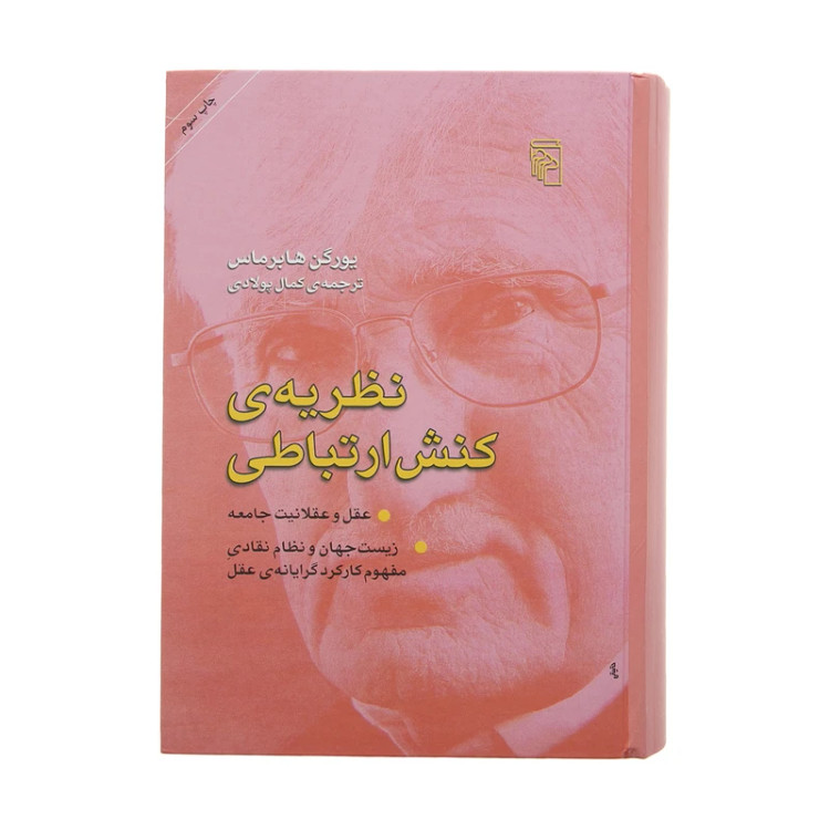 نظریه کنش ارتباطی