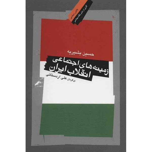 زمینه های اجتماعی انقلاب ایران