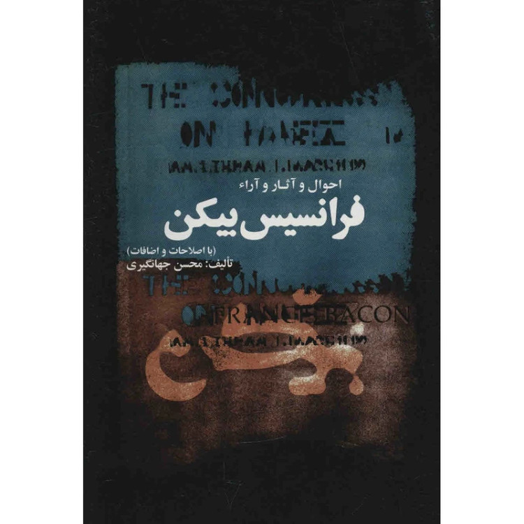 احوال و آثار فرانسیس بیکن
