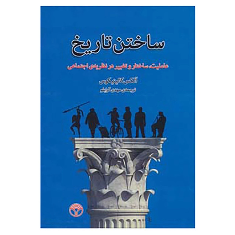 ساختن تاریخ