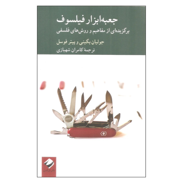 جعبه ابزار فیلسوف