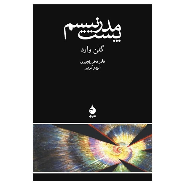 پست مدرنیسم