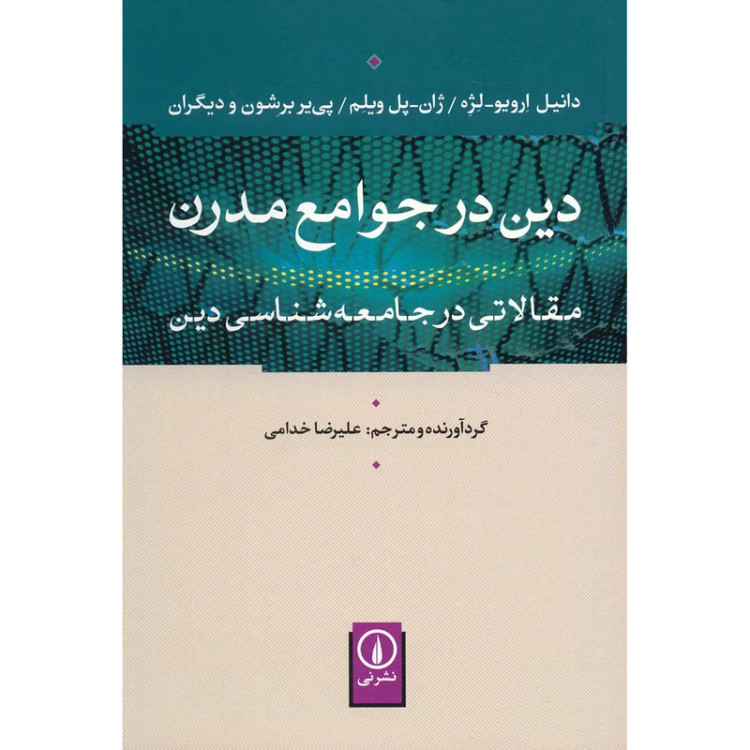 دین در جوامع مدرن