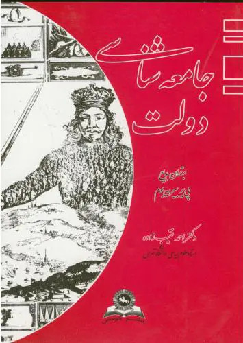 جامعه شناسی دولت