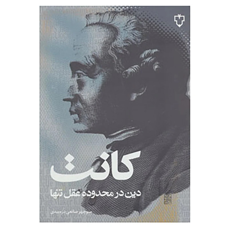 دین در محدوده عقل تنها