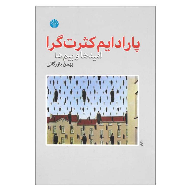 پارادایم کثرت گرا