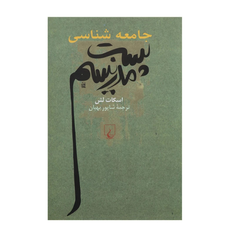 جامعه شناسی پست مدرنیسم