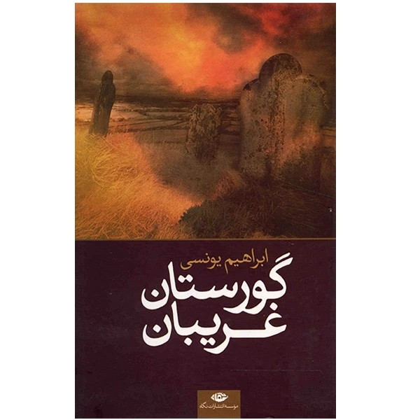 گورستان غریبان