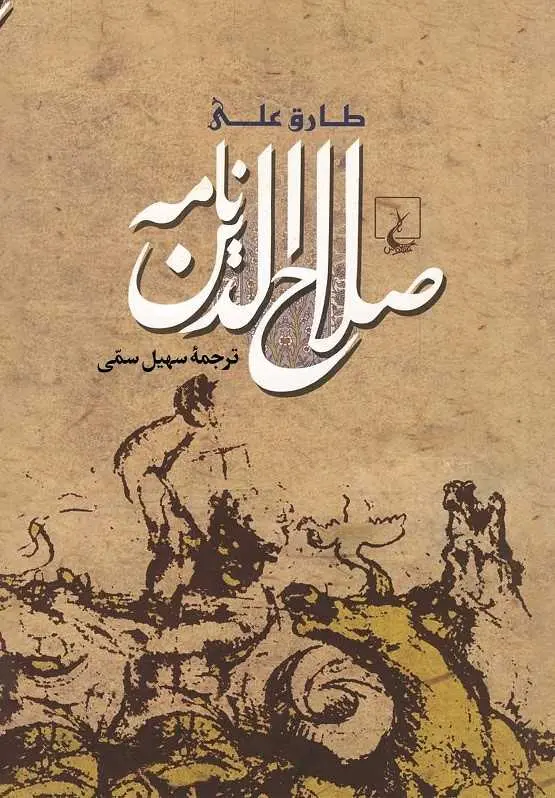 صلاح الدین نامه
