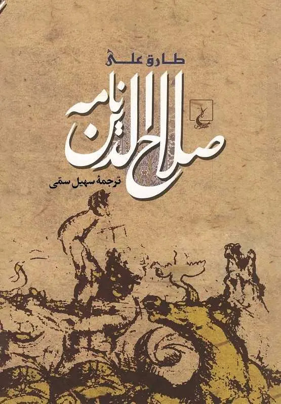 صلاح الدین نامه