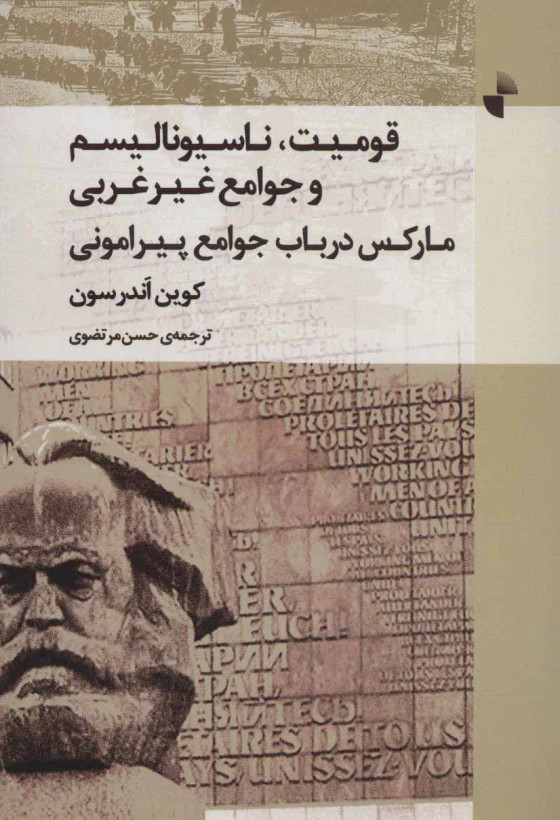 قومیت، ناسیونالیسم و جوامع غیر غربی