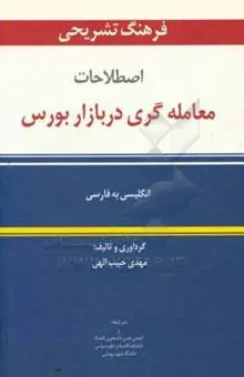 اصطلاحات معامله گری در بازار بورس
