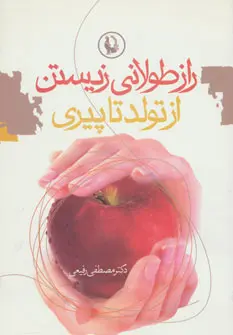 راز طولانی زیستن از تولد تا پیری