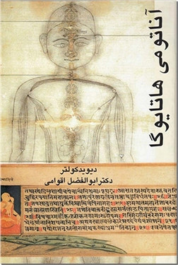 آناتومی هاتایوگا