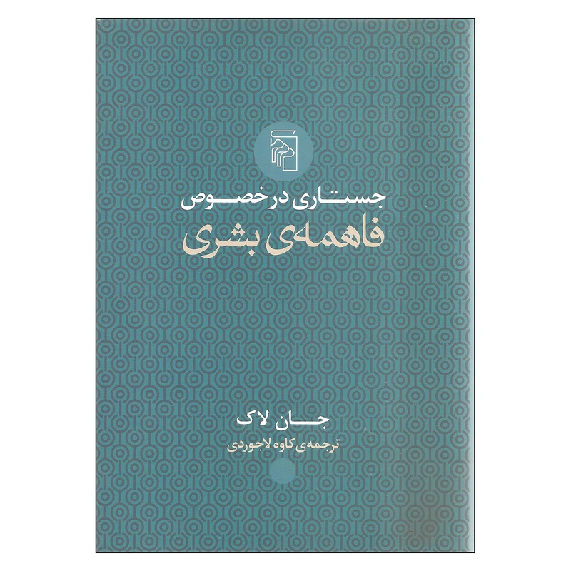 جستاری در فاهمه ی بشر