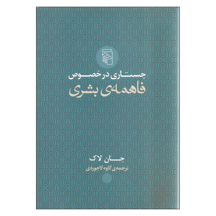 جستاری در فاهمه ی بشر