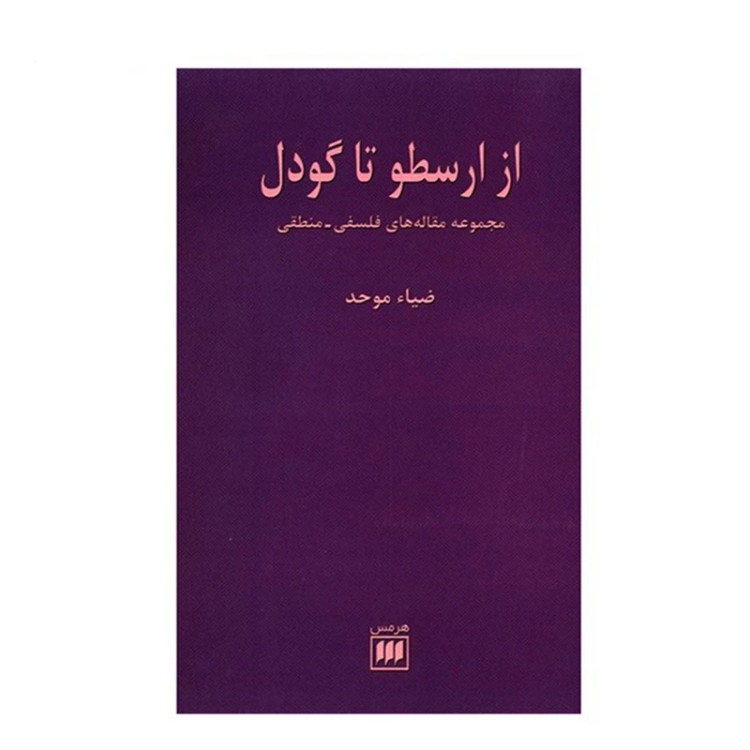 از ارسطو تا گودل