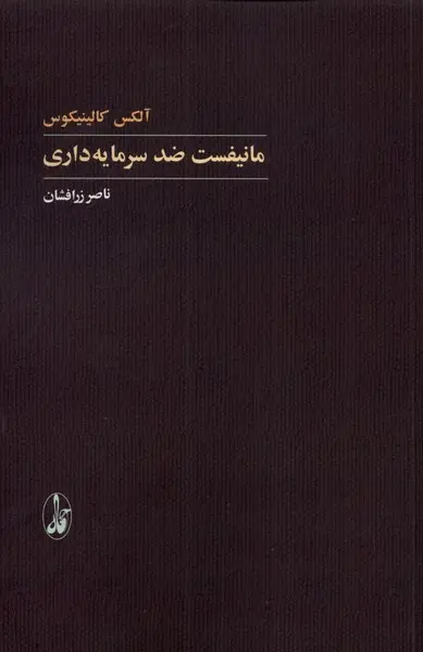 مانیفست ضد سرمایه داری