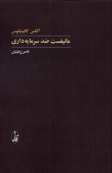 مانیفست ضد سرمایه داری